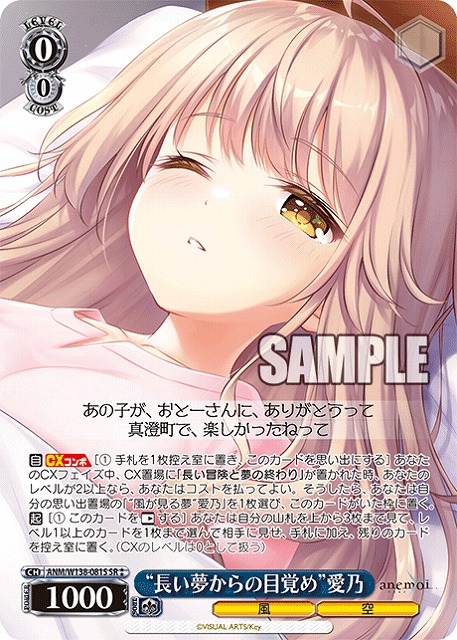 “長い夢からの目覚め”愛乃 (SR) 【ANM/W138-081SR】
